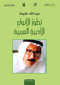 غلاف تطور الأنواع الأدبية العربية