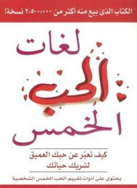 غلاف لغات الحب الخمس