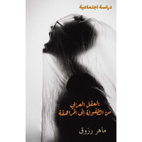 العقل العربي من الطفولة إلى المراهقة