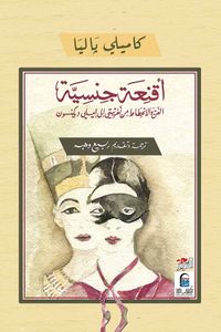 أقنعة جنسية 