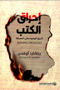 إحراق الكتب: تاريخ الهجوم على المعرفة