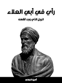 رأي في أبي العلاء: الرجل الذي وجد نفسه