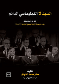 السيد لا الدبلوماسي الدائم: أندريه جروميكو ودوره في سياسة الاتحاد السوفيتي الخارجية 1939-1988