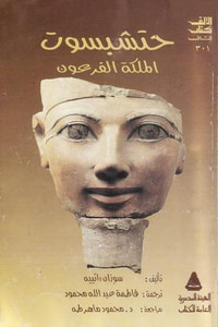 حتشبسوت الملكة الفرعون