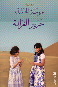 حرير الغزالة