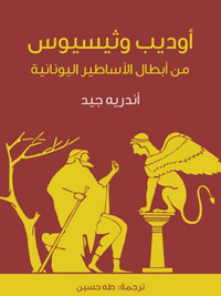 أوديب وثيسيوس: من أبطال الأساطير اليونانية