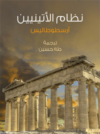نظام الأتينيين