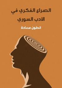 الصراع الفكري في الأدب السوري