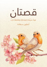 قصتان: عيد سيدة صيدنايا وفاجعة حب