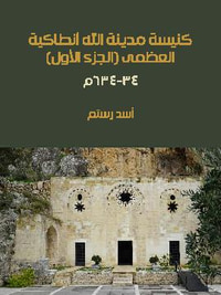 غلاف كنيسة مدينة الله أنطاكية العظمى (الجزء الأول): ٣٤–٦٣٤م