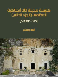 غلاف كنيسة مدينة الله أنطاكية العظمى (الجزء الثاني): ٦٣٤-١٤٥٣م