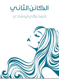الكائن الثاني