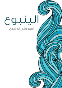 الينبوع