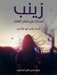 زينب: نفحات من شعر الغناء