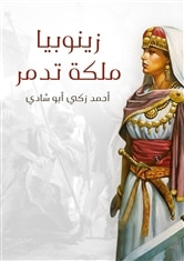 زينوبيا ملكة تدمر: أوبرا تاريخية كبرى ذات أربعة فصول