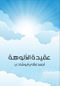 عقيدة الألوهة
