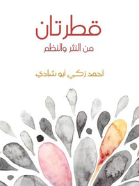 قطرتان من النثر والنظم