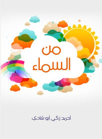 من السماء