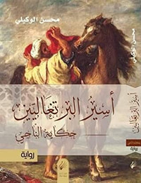 أسير البرتغاليين - حكاية الناجي