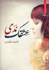 غلاف عشقك ندى
