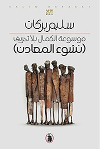 موسوعة الكمال بلا تحريف: نشوء المعادن