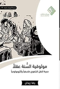 موثوقية السنّة عقلاً: حجيّة النقل الشفوي فلسفياً وأنثروبولوجياً