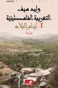 التغريبة الفلسطينية 1 - أيام البلاد