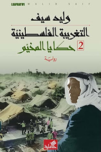 التغريبة الفلسطينية 2 - حكايا المخيم