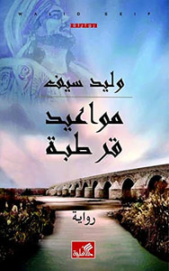 مواعيد قرطبة