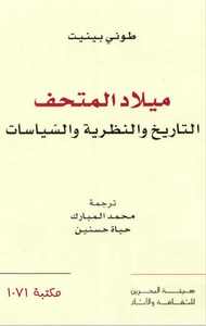 ميلاد المتحف - التاريخ والنظرية والسياسات