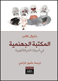 المكتبة الجهنمية في أدبيات الديكتاتورية