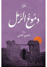 دموع الرمل