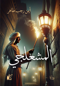غلاف المشعلجي