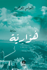 هوارية