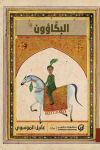 غلاف البكاؤون