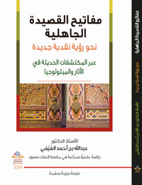 مفاتيح القصيدة الجاهلية، نحو رؤية نقدية جديدة (عبر المكتشفات الحديثة في الآثار والميثولوجيا)