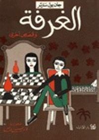 الغرفة وقصص أخرى