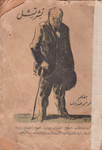 تشرشل: رجل مفرغ في قالب الأبطال