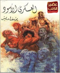 العسكري الأسود