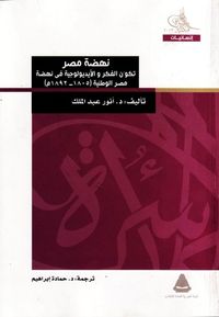 غلاف نهضة مصر : تكون الفكر و الأيديولوجية في نهضة مصر الوطنية 1805 - 1892