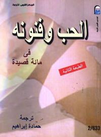 غلاف الحب وفنونه في مائة قصيدة
