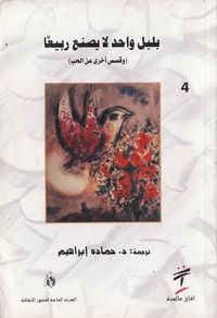 بلبل واحد لا يصنع ربيعا - مختارات من القصة العالمية