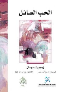 غلاف الحب السائل