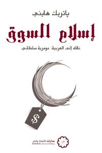 إسلام السوق