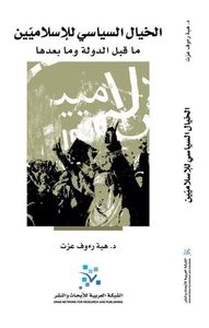 الخيال السياسي للإسلاميين ما قبل الدولة وما بعدها