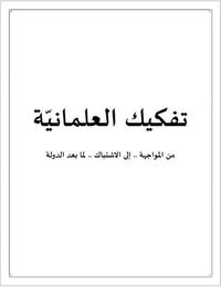 غلاف تفكيك العلمانية: من المواجهة.. للاشتباك.. لما بعد الدولة
