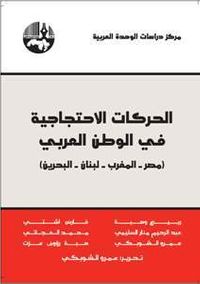 الحركات الاحتجاجية في الوطن العربي: مصر – المغرب – لبنان – البحرين