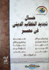 حال تجديد الخطاب الديني في مصر - الجزء الأول