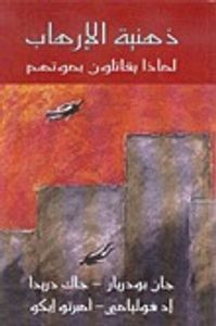 ذهنية الإرهاب: لماذا يقاتلون بموتهم