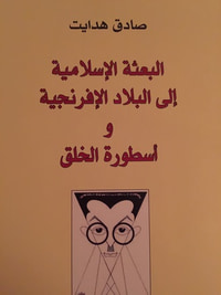 غلاف البعثة الإسلامية إلى البلاد الأفرنجية و أسطورة الخلق
